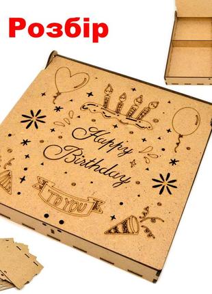 Коробка з осередками (в розібраному виді) 21х21х3см подарункова дерев'яна мдф коробочка для подарунка happy birthday
