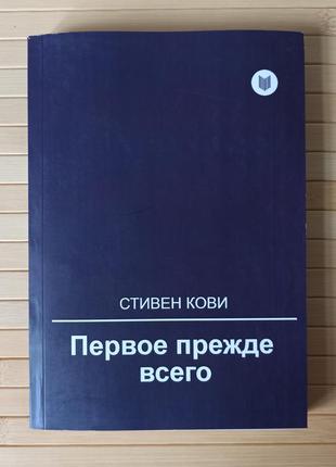 Стивен кови первое прежде всего