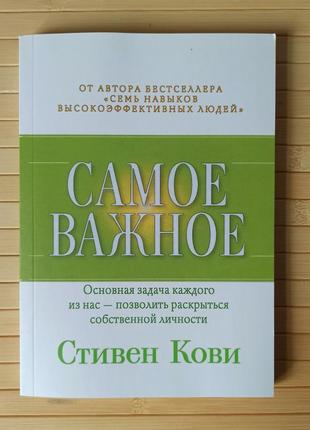 Стивен кови самое важное, мягкий переплет