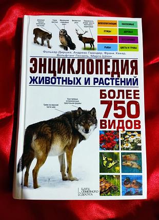 Энциклопедия животных и растений