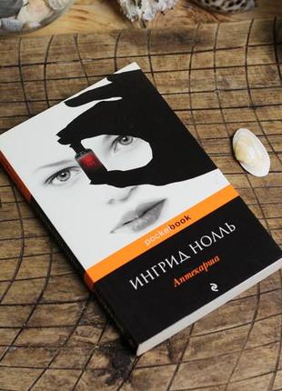 Книга "аптекарша" ингрид нолль