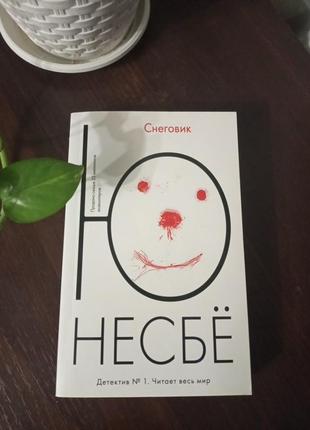 Книга "снеговик" детектив ю несбе