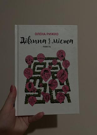 Книга. дівчина з міста.