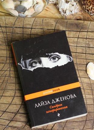 Книга "синдром ігнорування" лайза дженова