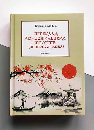 Переклад різностильових текстів. японська мова