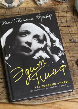 Книга "едіт піаф. без любові ми - ніщо"