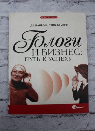 Блоги и бизнес. путь к успеху. (дл байрон, стив брубек). 2008г. 208с. книга б/у.