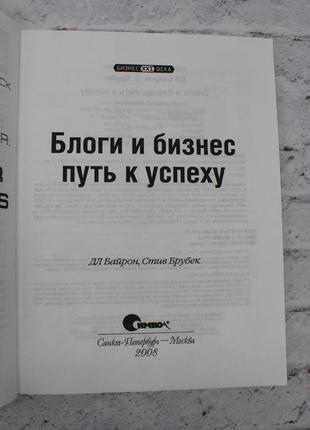 Блоги и бизнес. путь к успеху. (дл байрон, стив брубек). 2008г. 208с. книга б/у.3 фото