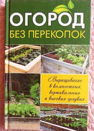 Оборо без перекопок. вирощування в компостних, вертикальних і високих грядках. білинова т. а.