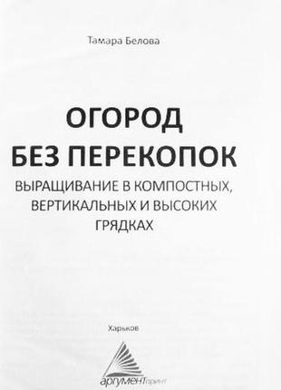 Огород без перекопок. выращивание в компостных, вертикальных и высоких грядках. белова т.а.2 фото