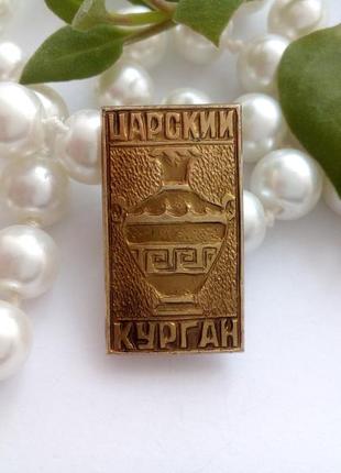 Царский курган коллекционный советский значок брошь ссср памятный металлический брошь