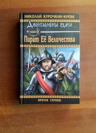 Н.курочкин-креве. пират ее величества.серия время героев1 фото