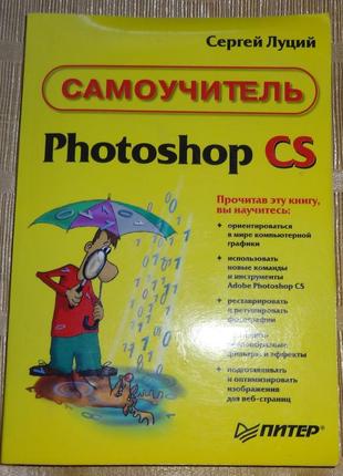 Книга  "photoshop" самоучитель