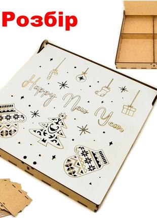 Коробка на 4 осередки (в розібраному виді) 21x21x3см подарункова дерев'яна лдвп для подарунків happy new year