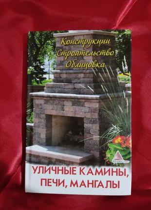 Вуличні каміни, печі та мангали