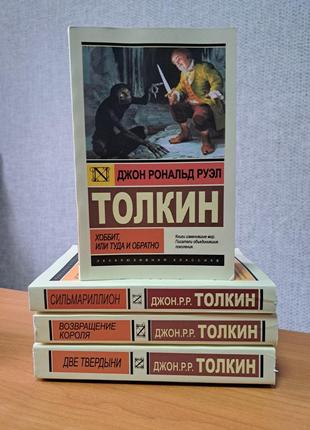 Толкин возвращение короля + две твердыни + сильмариллион + хоббит или туда и обратно