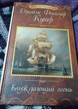 Блуждающий огонь. купер. книга