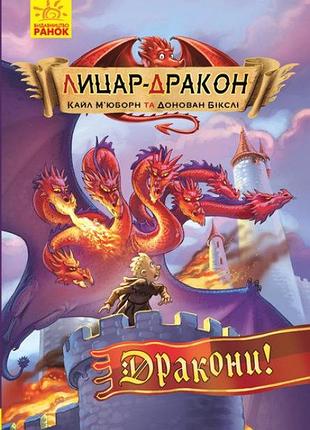 Книга рыцарь - дракон: драконы! украинская, ч870007у
