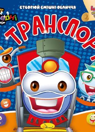 Книга-аппликация с наклейками "мои забавные стикеры" "транспорт", ац-06-06