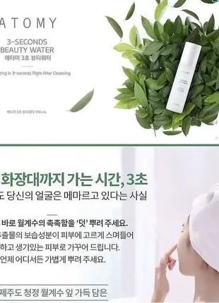 Atomy 3-seconds beauty water.спрей в считаные секунды освежает.