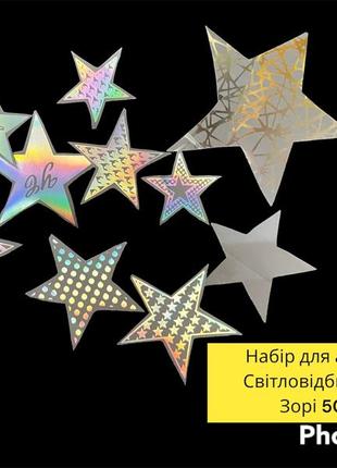 Набор аппликаций светоотражающей звезды.