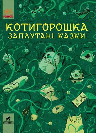 Нове видання котигорошка. заплутані казки. дитяча література
