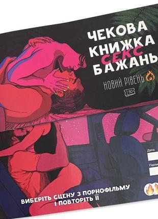 Чекова книжка sex бажань новий рівень (50 чеків) (ukr)8 фото