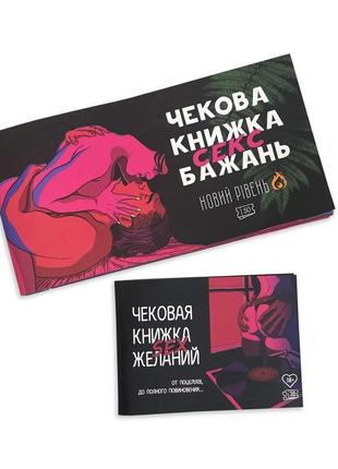 Чекова книжка sex бажань новий рівень (50 чеків) (ukr)10 фото