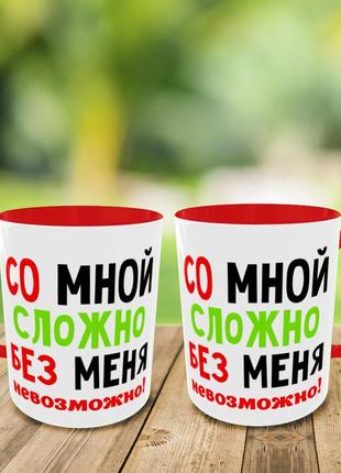 Друк на чашках "зі мною складно без мене не можливо" кружка на подарунок, чашка з вашим фото