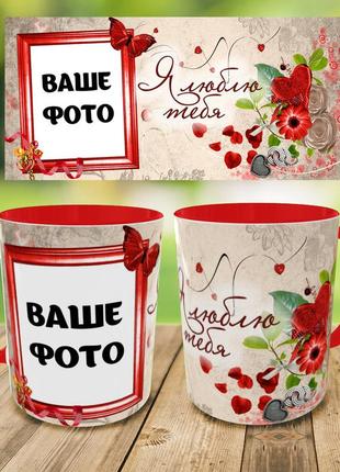Друк на чашках "я кохаю тебе" кружка на подарунок, чашка з вашим фото
