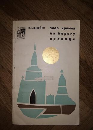 И. можейко " 5000 храмов на берегу кравади"