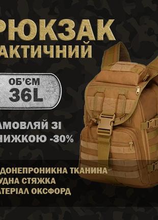 Штурмовий рюкзак койот, тактичний універсальний рюкзак, армійський рюкзак 36 літрів