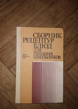 Сборник рецептурных блюд для питания школьников