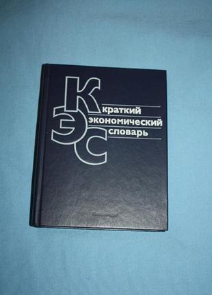 Краткий экономический словарь