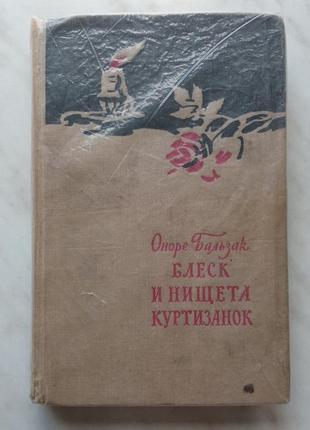 О.бальзак. блеск и нищета куртизанок.