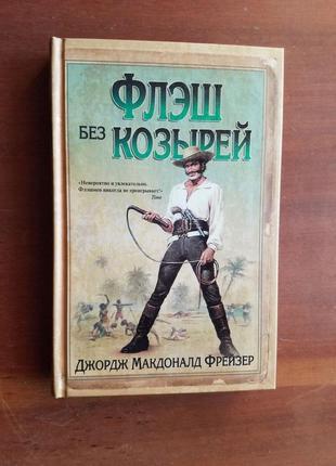 Джордж макдоналд фрейзер. флеш без козирів