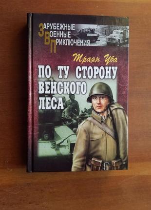 Траян уба. по ту сторону венского леса. зарубежные военные приключения.