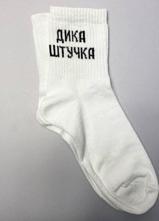 Носки женские высокие "дика штучка" белые