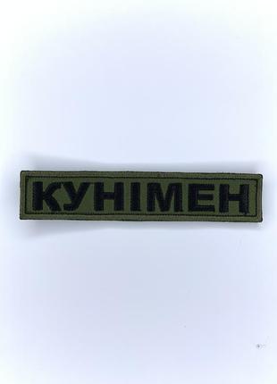 Шеврон (патч) кунимен на липучке