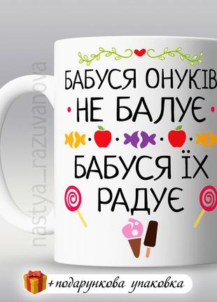 🎁 подарунок чашка мамі бабусі від онуків 8 березня день народження