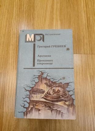 Книга арктания ,пропавшее сокровище автор григорий гребнев,,издание 1991