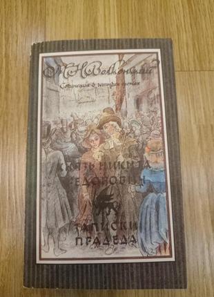 Книга князь никита федорович ,записки прадеда , издание 1992