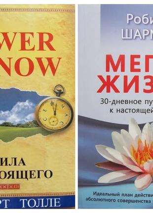 Комплект книг. екхарт толе. сила сьогодення. робін шарма. мегажизна