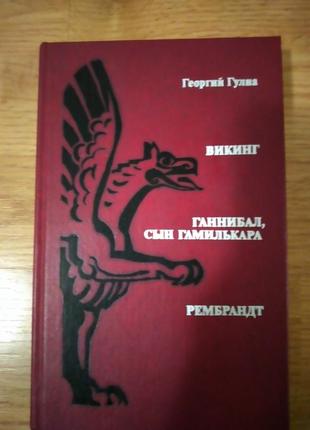 Георгій гуліа, ,,вікінг", "ганнібал, син гамількара", ,,рембрандт"