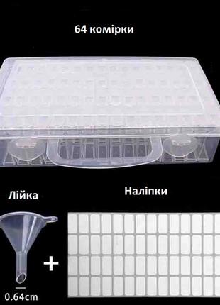 Органайзер, лійка та наліпки 64 комірки для бісеру та стразів на , контейнер для зберігання