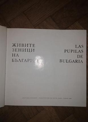 Las pupilas de bulgaria, альбом фотографій болгарія 1968 р.3 фото