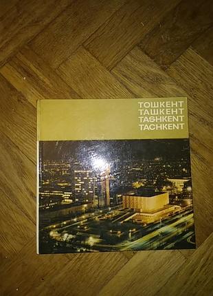 Ташкент, фотоальбом