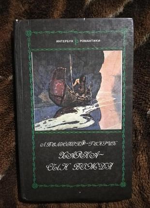 "харка - сынизнанг" лизелотта вельскопф-генрих