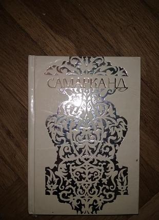 Самараканд, путівник 1974 р.