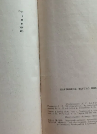 Картопля смачно, поживно, різноманітно 600 страв із народної кухні 1977 р. у гарному стані2 фото